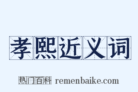 孝熙近义词是什么意思的图片